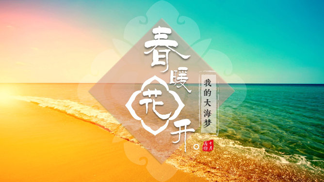 面朝大海春暖花开PPT作品_第0页PPT效果图