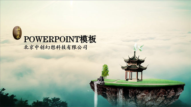 云海仙境中国风PPT模板_第0页PPT效果图