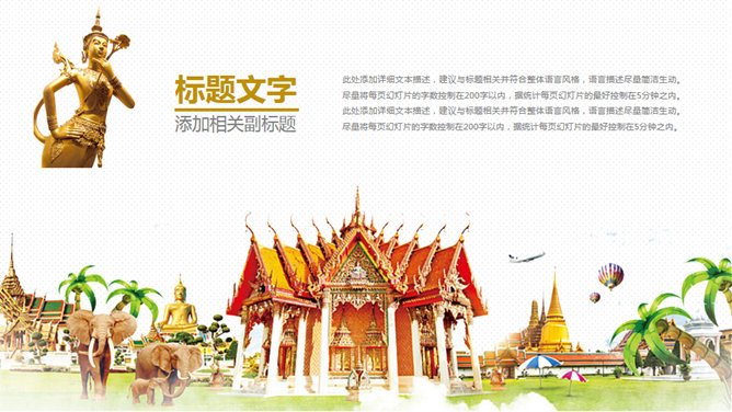 泰国旅游旅行介绍PPT模板_第9页PPT效果图