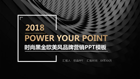 时尚黑金欧美范商务PPT模板