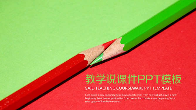 红绿铅笔教学说课课件PPT模板_第0页PPT效果图