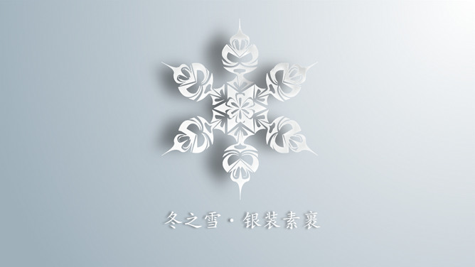 冬季冬天动态雪花PPT模板_第0页PPT效果图