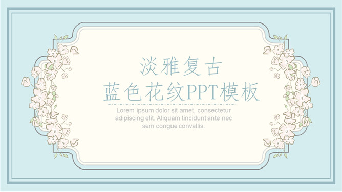 淡雅复古风花纹花边PPT模板_第0页PPT效果图