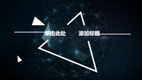 星光几何球面科技感PPT模板