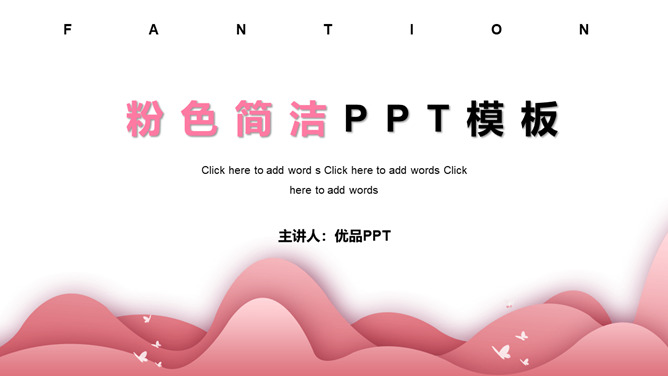 简洁艺术粉色女生PPT模板_第0页PPT效果图