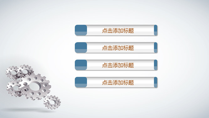 齿轮背景幻灯片模板下载_第1页PPT效果图