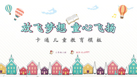 卡通小房子儿童教育PPT模板