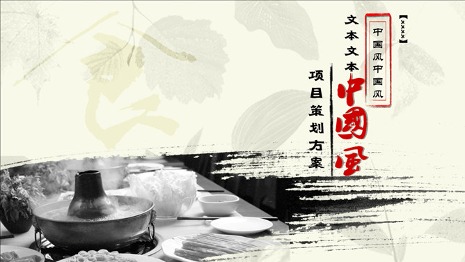 中国传统美食-涮羊肉PPT模板_第0页PPT效果图