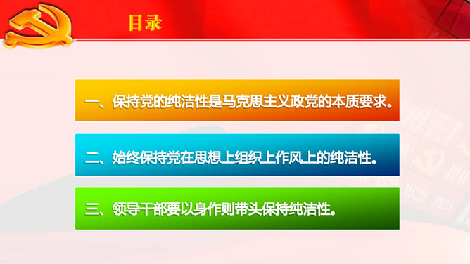 保持党的纯洁性PPT范文_第3页PPT效果图