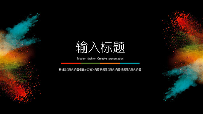 创意彩色艺术炫酷PPT模板_第2页PPT效果图