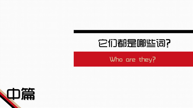 《1368个单词就够了》读书笔记PPT_第10页PPT效果图