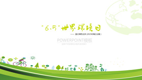 世界环境日宣传活动PPT模板