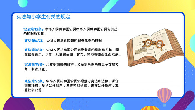 小学生宪法知识班会PPT模板_第13页PPT效果图