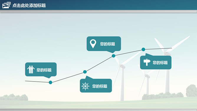 风车风力发电绿色能源PPT模板_第6页PPT效果图