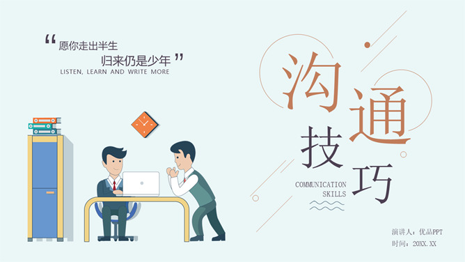 沟通技巧和方法培训PPT模板_第0页PPT效果图