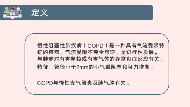 COPD患者护理查房PPT模板_第3页PPT效果图