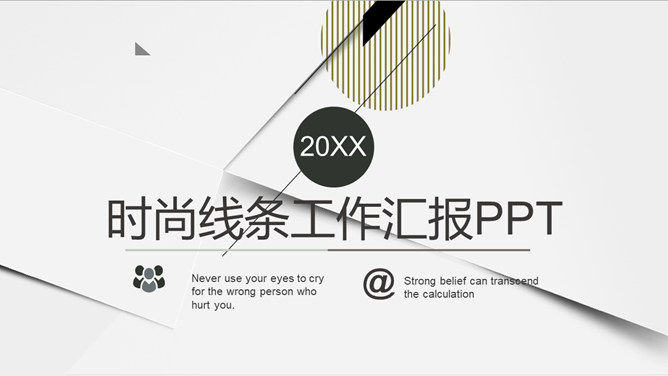 时尚线条工作汇报PPT模板_第0页PPT效果图