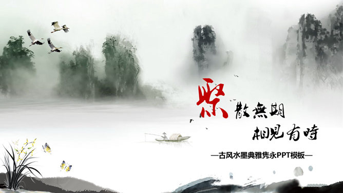 典雅古风水墨山水画PPT模板_第0页PPT效果图