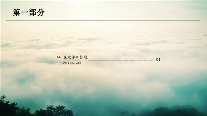 云海仙境中国风PPT模板_第2页PPT效果图