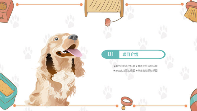 宠物狗狗可爱萌宠PPT模板_第2页PPT效果图