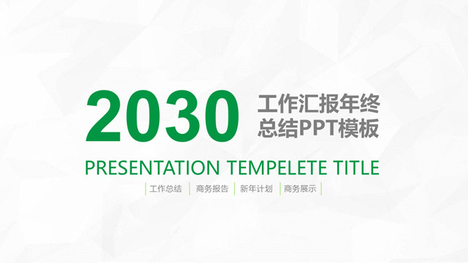 简约绿色工作总结计划PPT模板_第0页PPT效果图