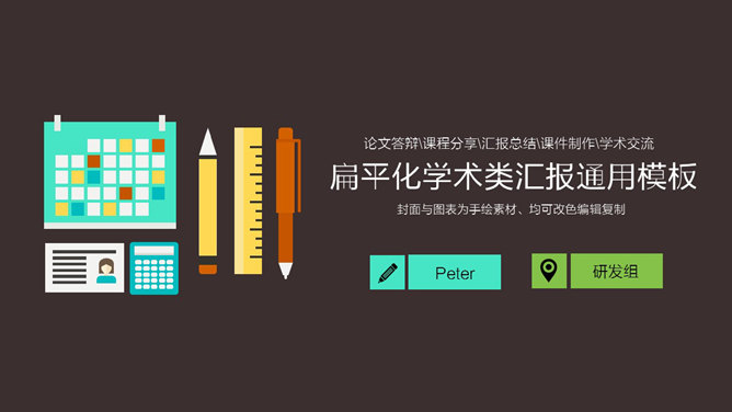 扁平化学术汇报报告PPT模板_第0页PPT效果图