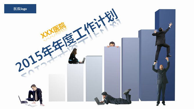 医院医疗机构工作计划PPT模板_第0页PPT效果图