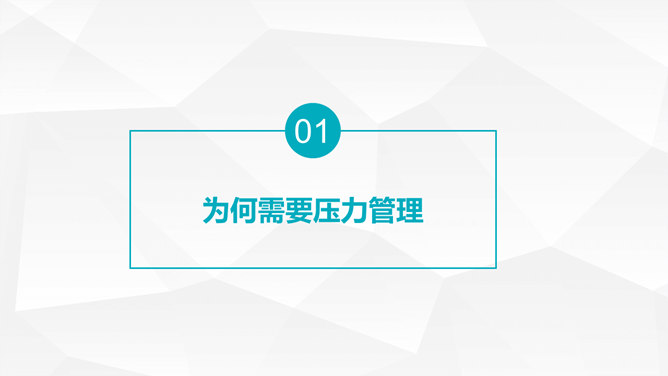 压力管理心理调节培训PPT模板_第2页PPT效果图