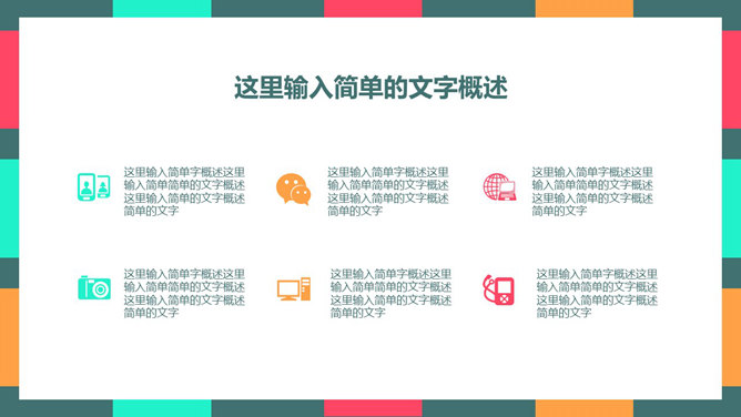 彩色色块PowerPoint模板_第7页PPT效果图