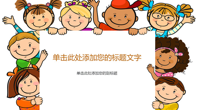 可爱卡通小孩儿童PPT模板_第0页PPT效果图