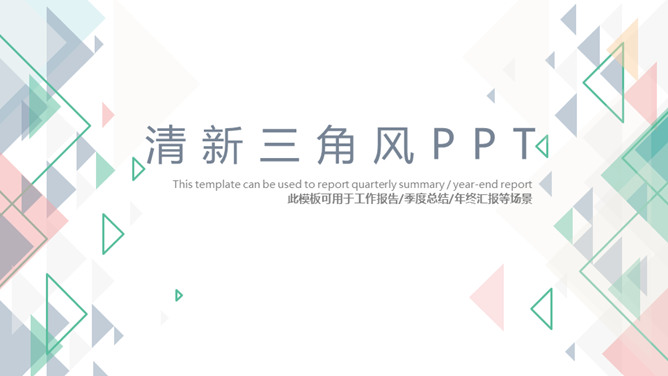 简约清新淡雅三角风PPT模板_第0页PPT效果图