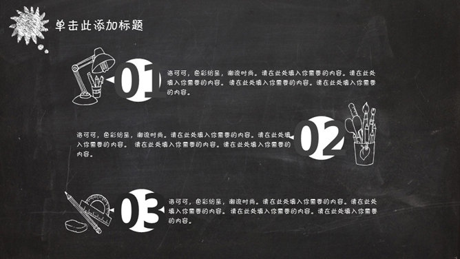创意卡通黑板粉笔字PPT模板_第6页PPT效果图