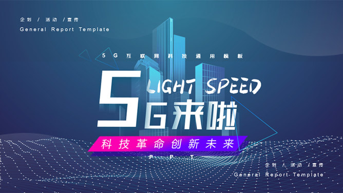 科技风5G网络主题PPT模板_第0页PPT效果图