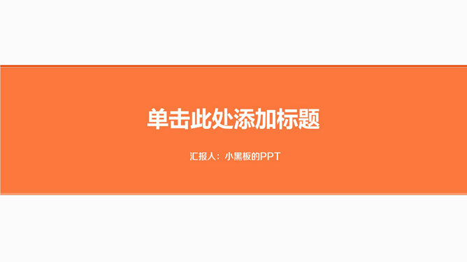 极简扁平化动态PPT模板_第0页PPT效果图