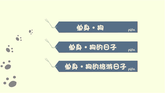 趣味卡通单身狗生活PPT模板_第1页PPT效果图