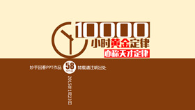一万小时天才理论励志PPT