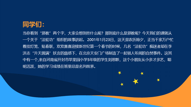 崇尚科学反对邪教教育班会PPT模板_第1页PPT效果图