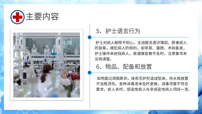 护理不良事件与隐患缺陷PPT模板_第8页PPT效果图