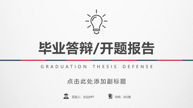 极简红蓝复古论文答辩PPT模板_第0页PPT效果图
