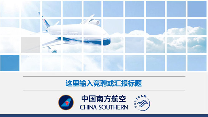 航空公司工作总结汇报PPT模板_第0页PPT效果图