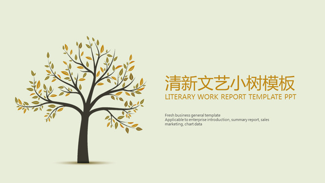 清新淡雅文艺小树PPT模板_第0页PPT效果图