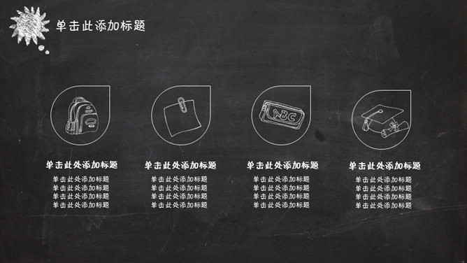 创意卡通黑板粉笔字PPT模板_第15页PPT效果图