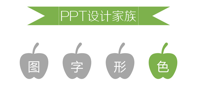 《听故事学PPT设计》读书笔记PPT_第9页PPT效果图