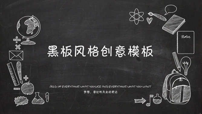 创意卡通黑板粉笔字PPT模板_第0页PPT效果图
