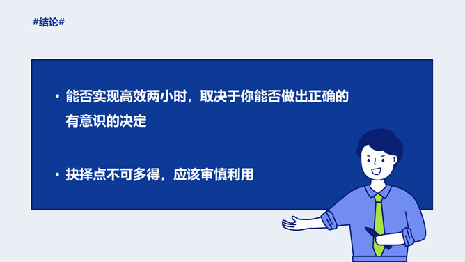 《每天最重要的2小时》读书笔记PPT_第6页PPT效果图
