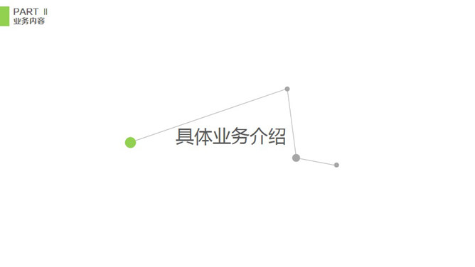 简洁实用公司介绍PPT模板_第9页PPT效果图