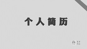 灰色稳重求职简历PPT模板