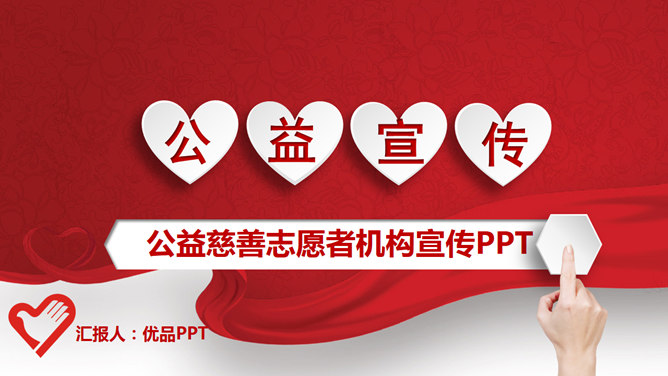 志愿者慈善公益宣传PPT模板_第0页PPT效果图