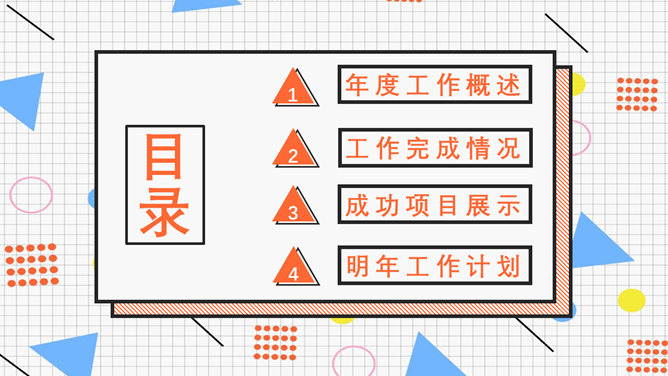 创意孟菲斯风格通用PPT模板_第1页PPT效果图