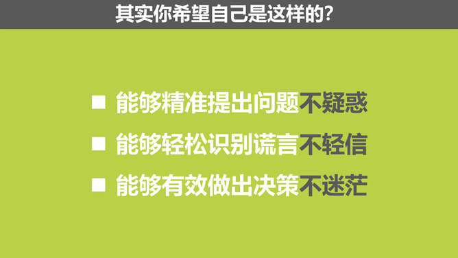 《批判性思维工具》PPT读书笔记_第3页PPT效果图